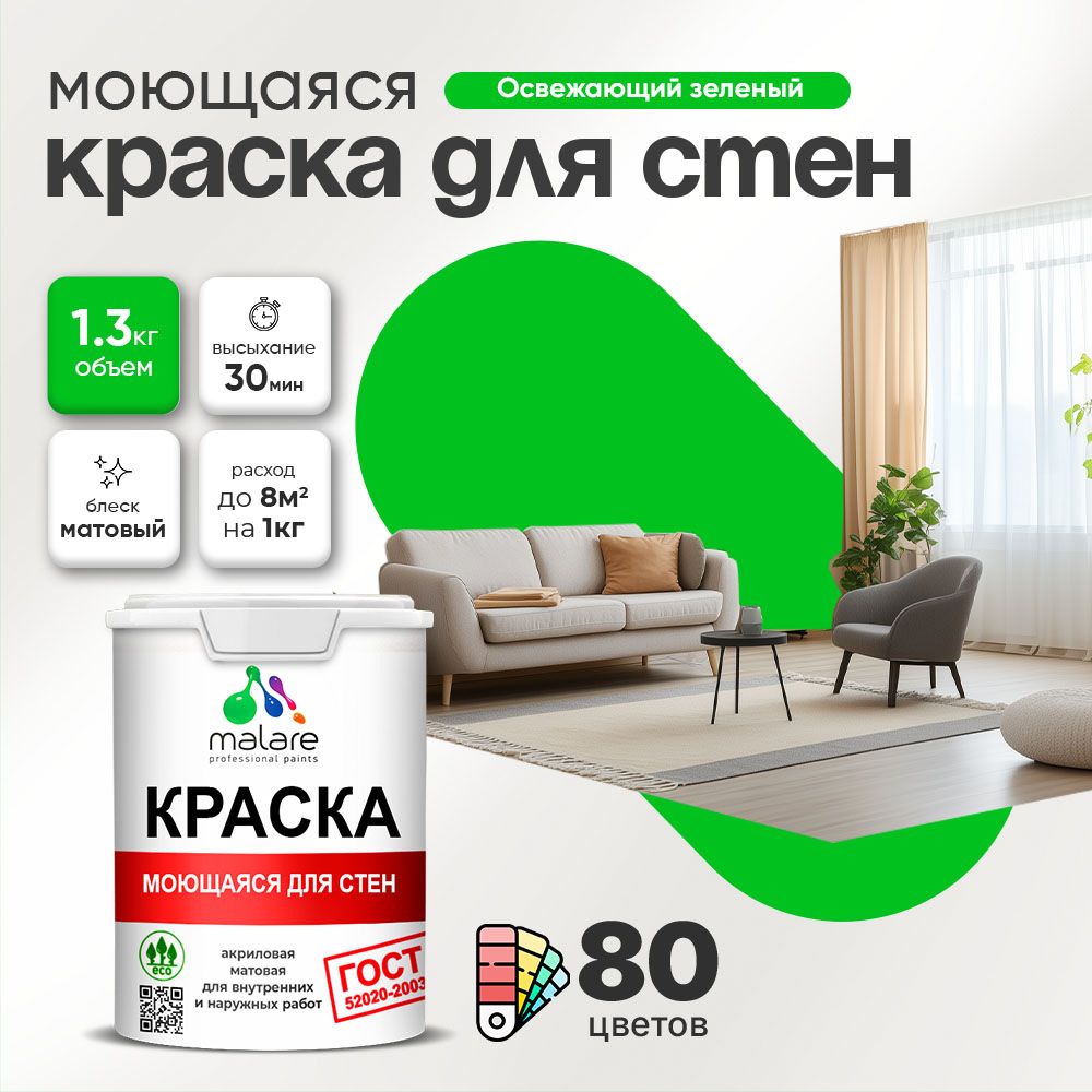 Акриловая моющаяся краска для стен и потолков Malare ГОСТ