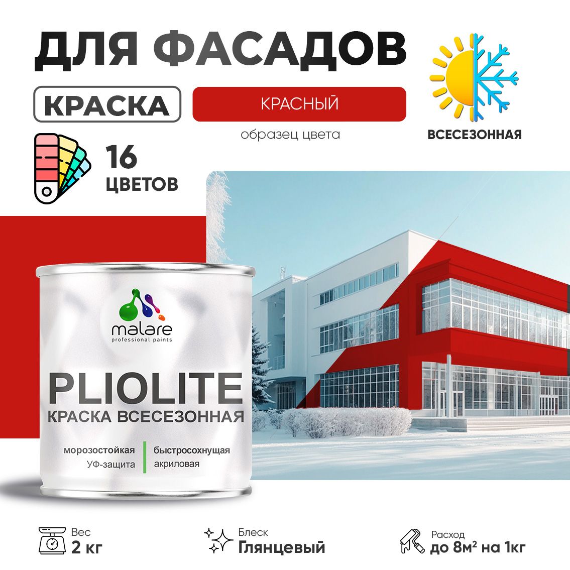 Акриловая фасадная всесезонная краска Malare PLIOLITE