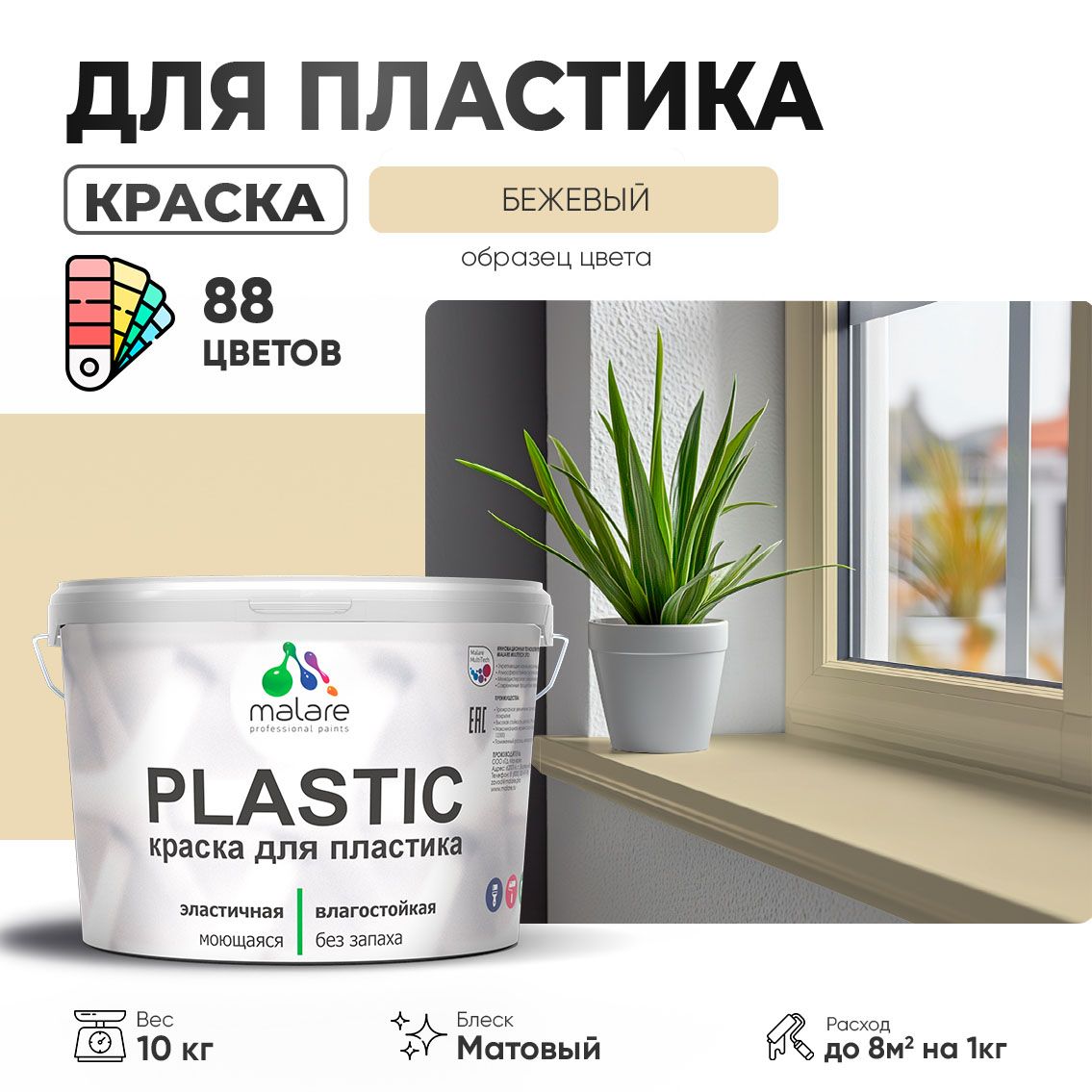 Акриловая краска для пластиковых поверхностей Malare PLASTIC
