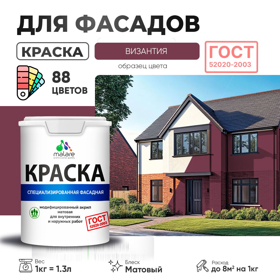 Акриловая фасадная краска Malare ГОСТ