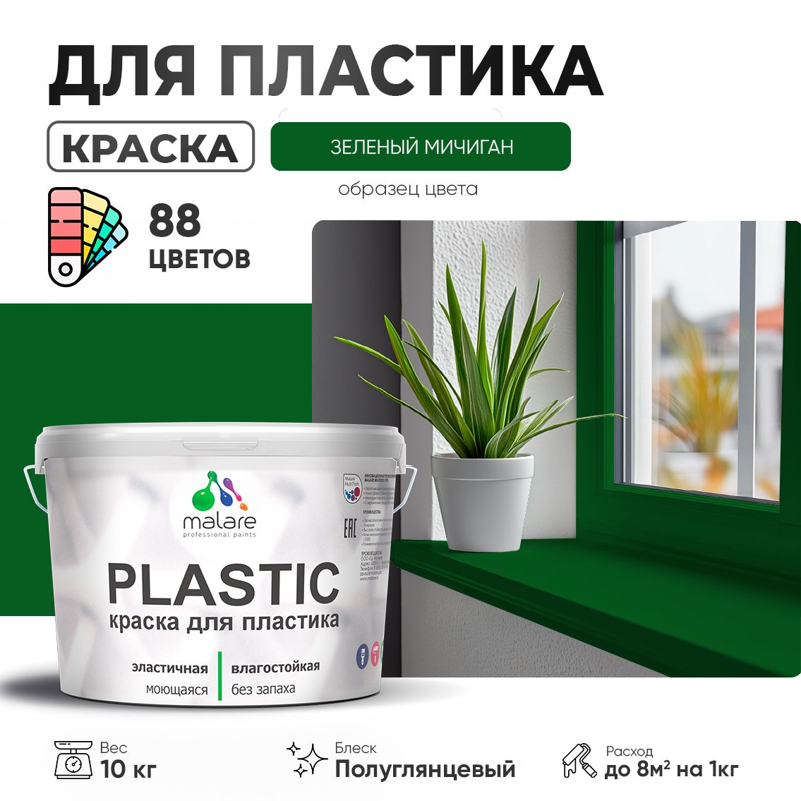Латексная краска для пластиковых поверхностей Malare PLASTIC