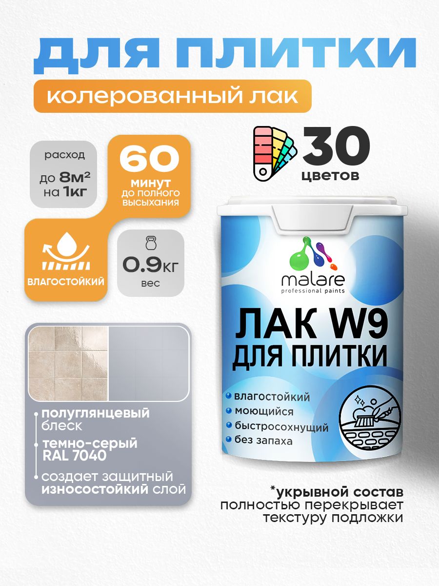 Акриловый водный колерованный лак для плитки Malare W9