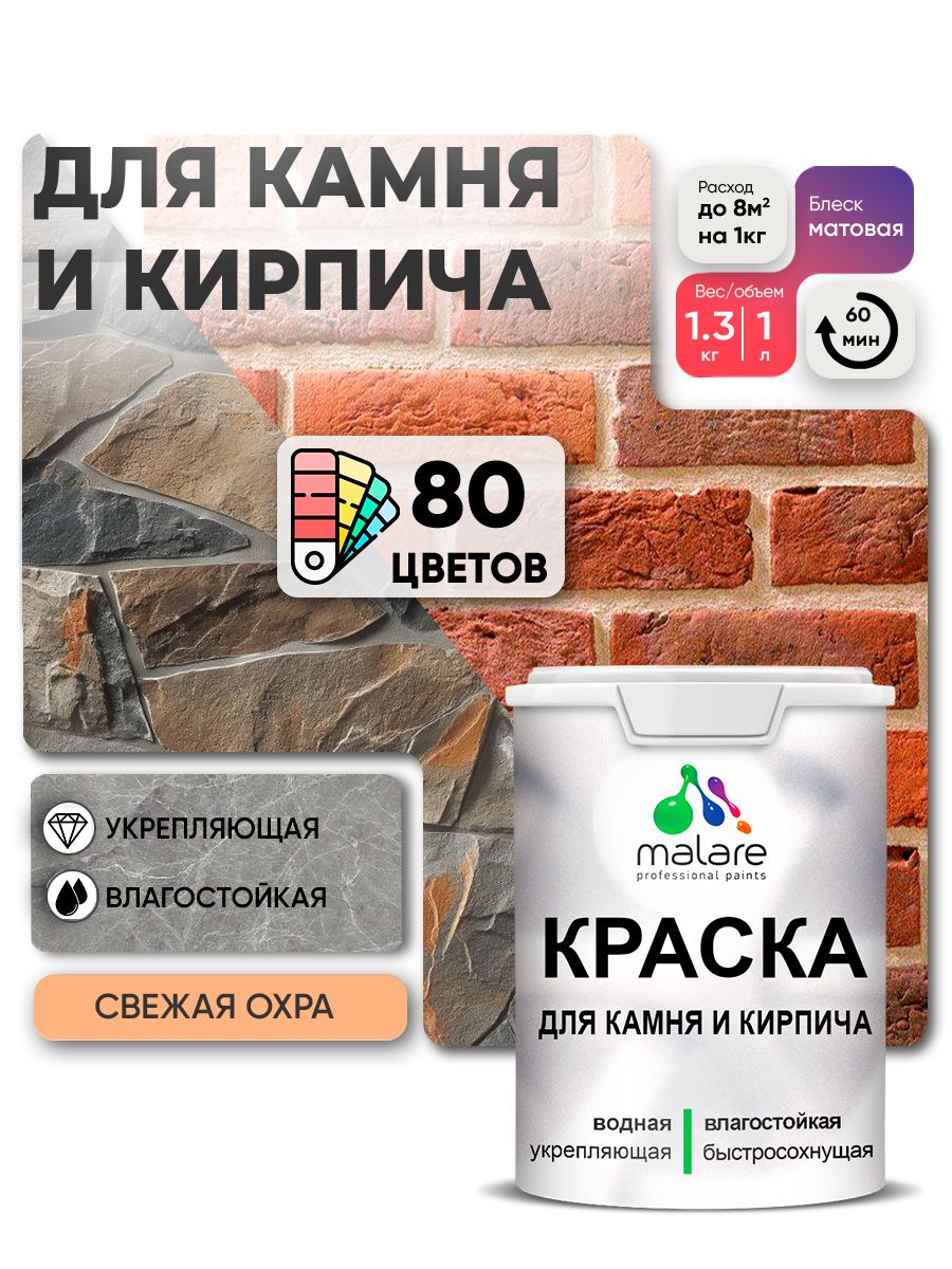 Акриловая краска для камня и кирпича Malare