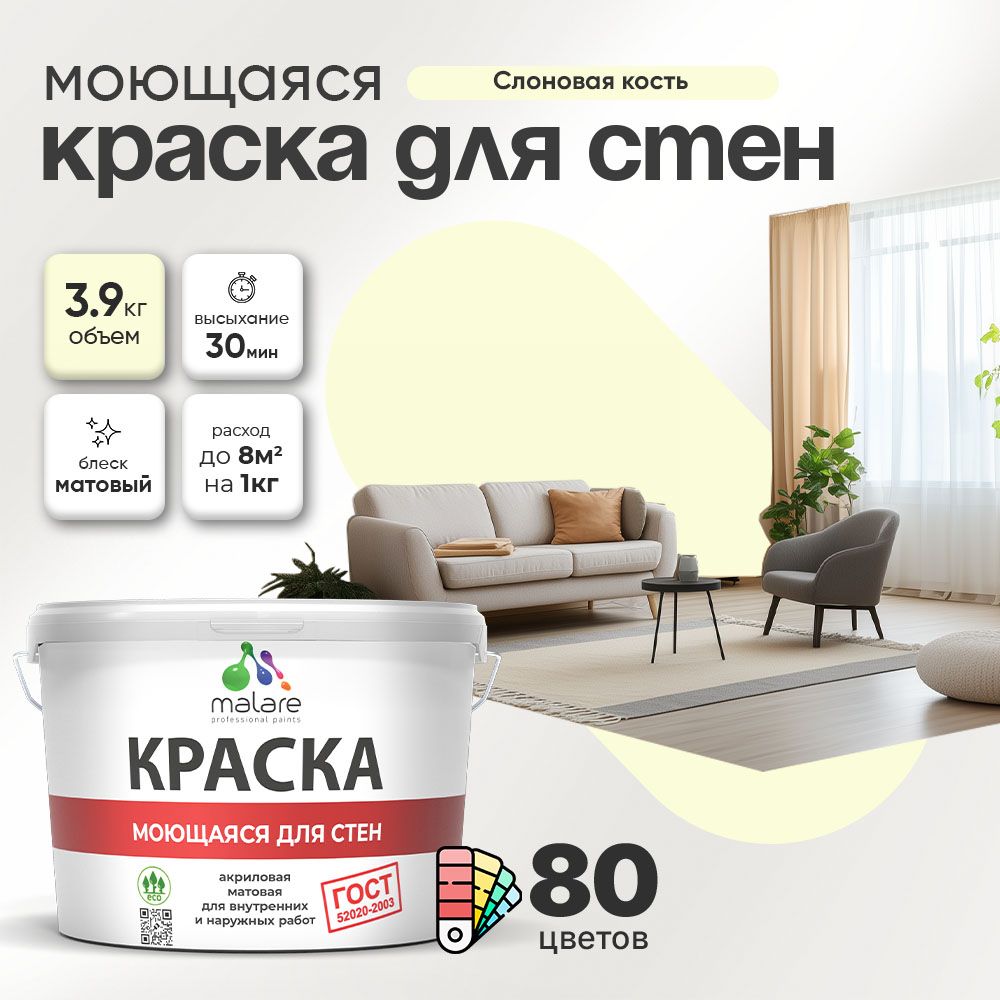 Акриловая моющаяся краска для стен и потолков Malare ГОСТ