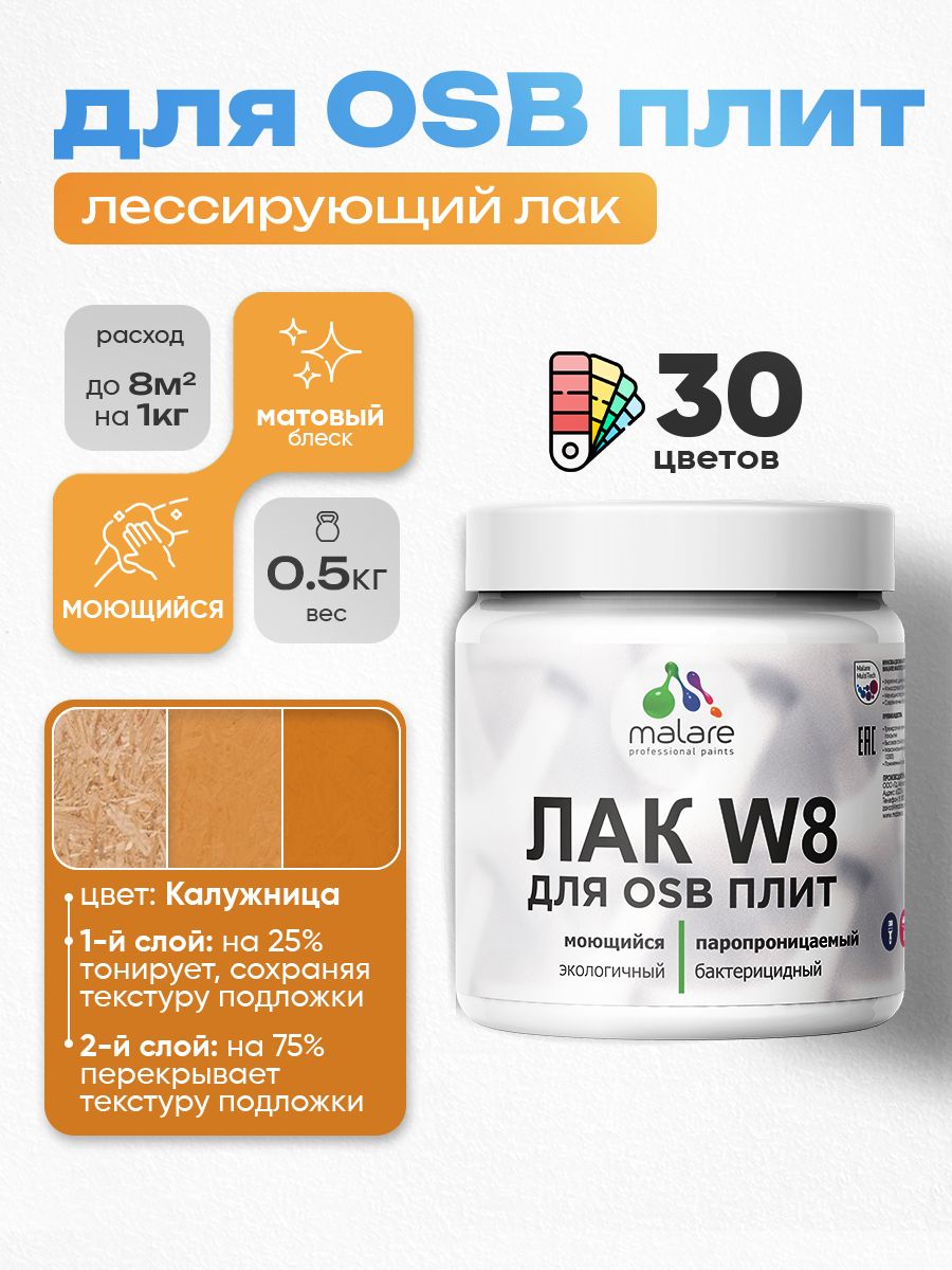 Акриловый водный колерованный лак для ОСБ плит Malare W8