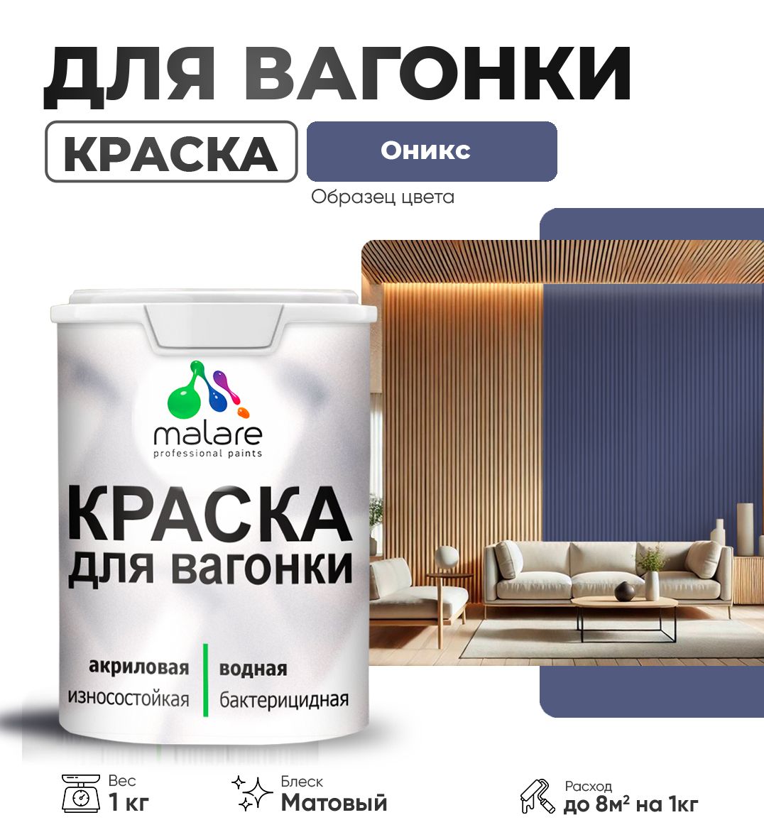 Акриловая краска для вагонки Malare