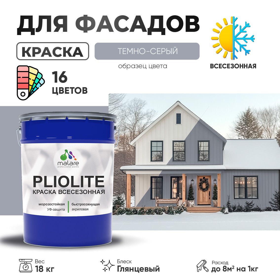 Акриловая фасадная всесезонная краска Malare PLIOLITE