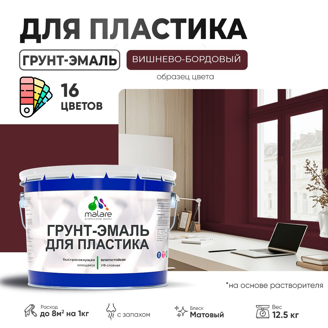 Акрилсополимерная грунт-эмаль 3 в 1 для пластиковых поверхностей Malare