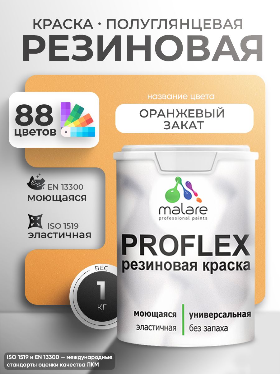Латексная универсальная краска Malare PROFLEX