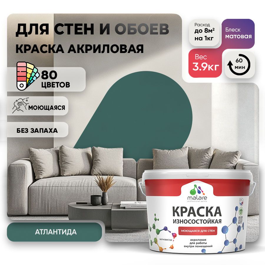Акриловая износостойкая краска для стен и обоев Malare RESISTANT