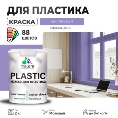 Акриловая краска для пластиковых поверхностей Malare PLASTIC