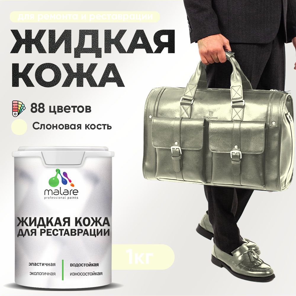 Латексная жидкая кожа Malare