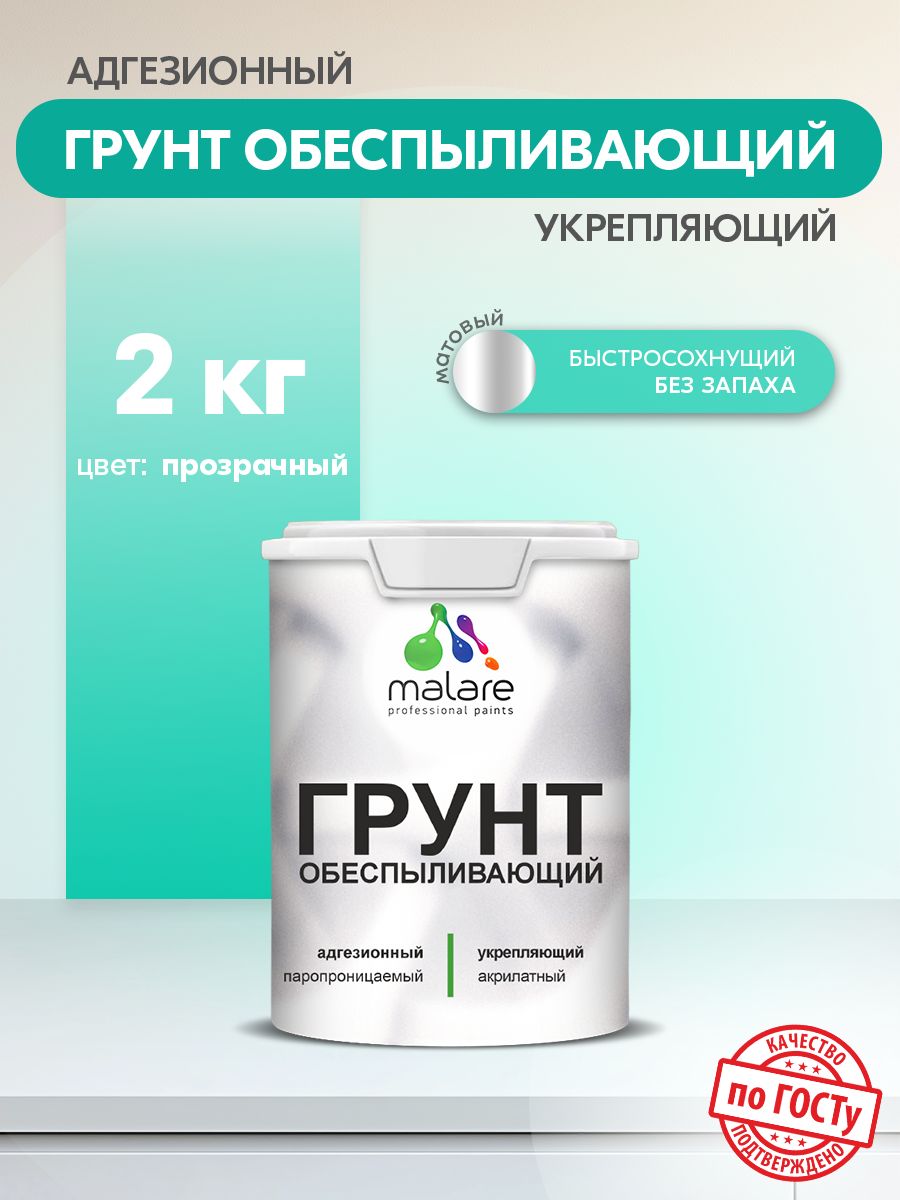 Акриловый обеспыливающий универсальный грунт Malare