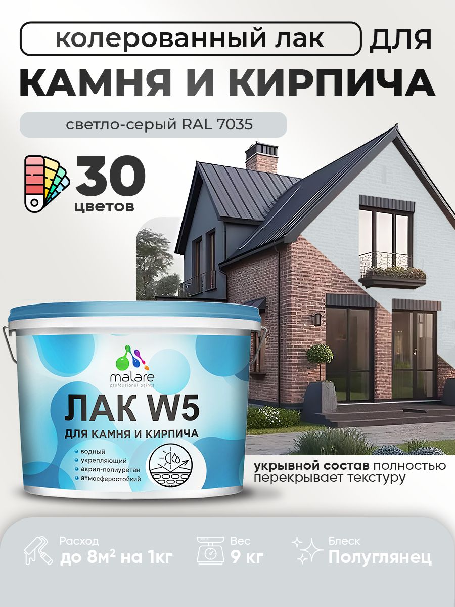 Акриловый водный колерованный лак для камня и кирпича Malare W5