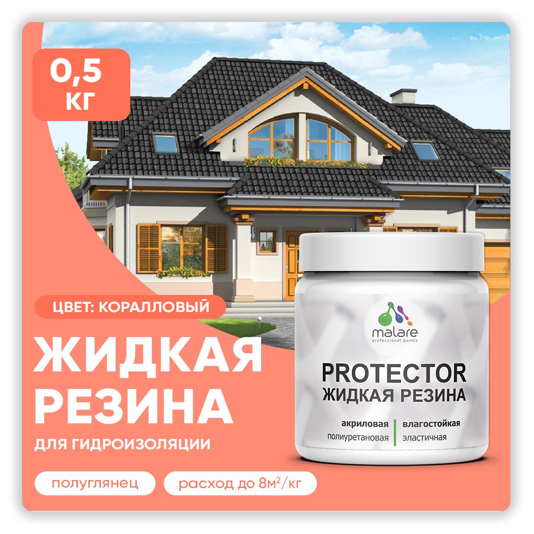 Латексная краска для гидроизоляции Malare PROTECTOR