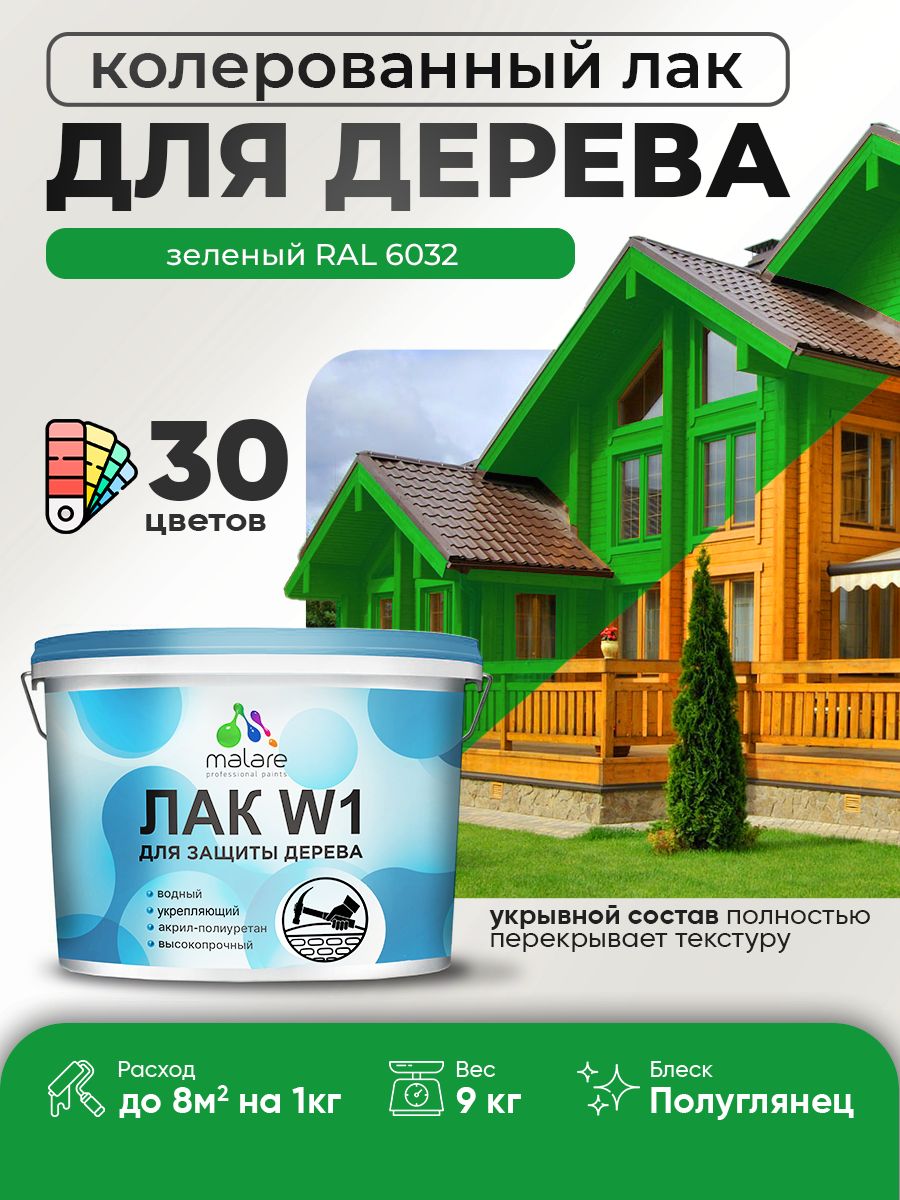 Акриловый водный колерованный лак для деревянных поверхностей Malare W1