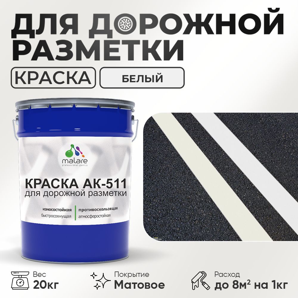 Акрилсополимерная краска для дорожной разметки Malare АК-511
