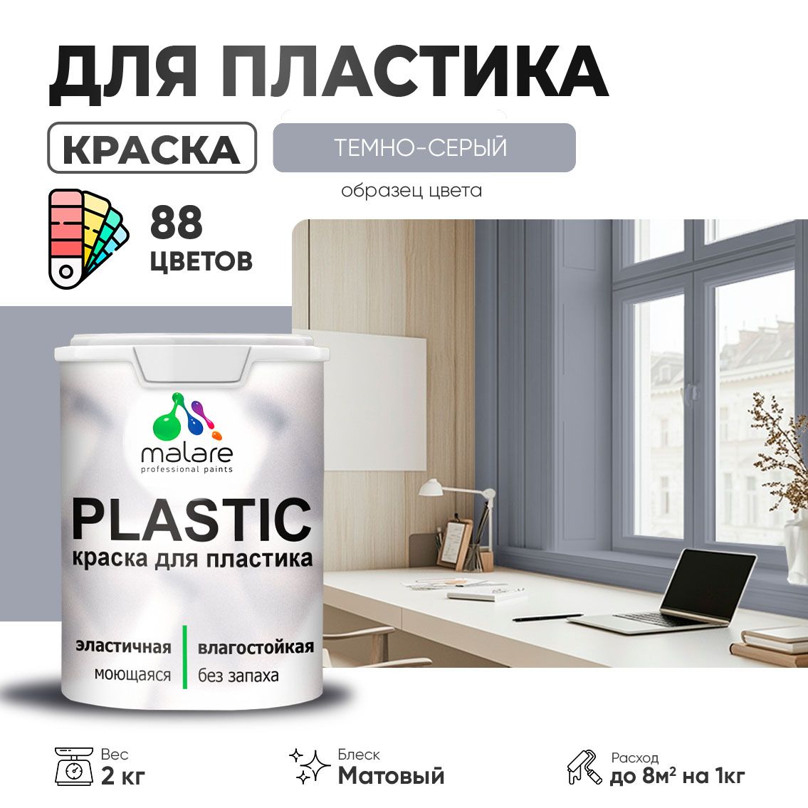 Акриловая краска для пластиковых поверхностей Malare PLASTIC