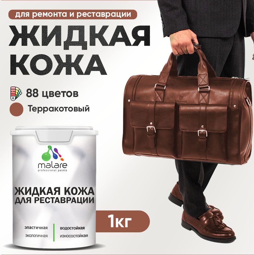 Латексная жидкая кожа Malare