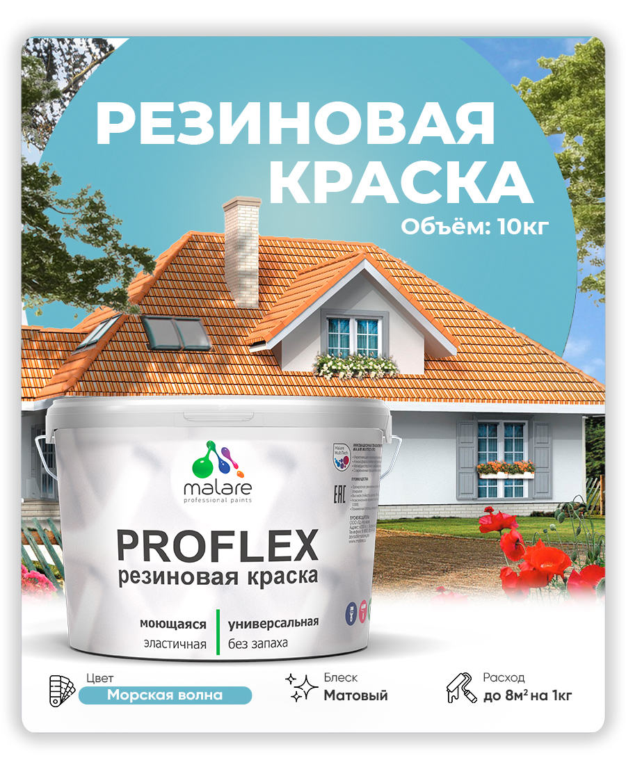 Акриловая универсальная краска Malare PROFLEX