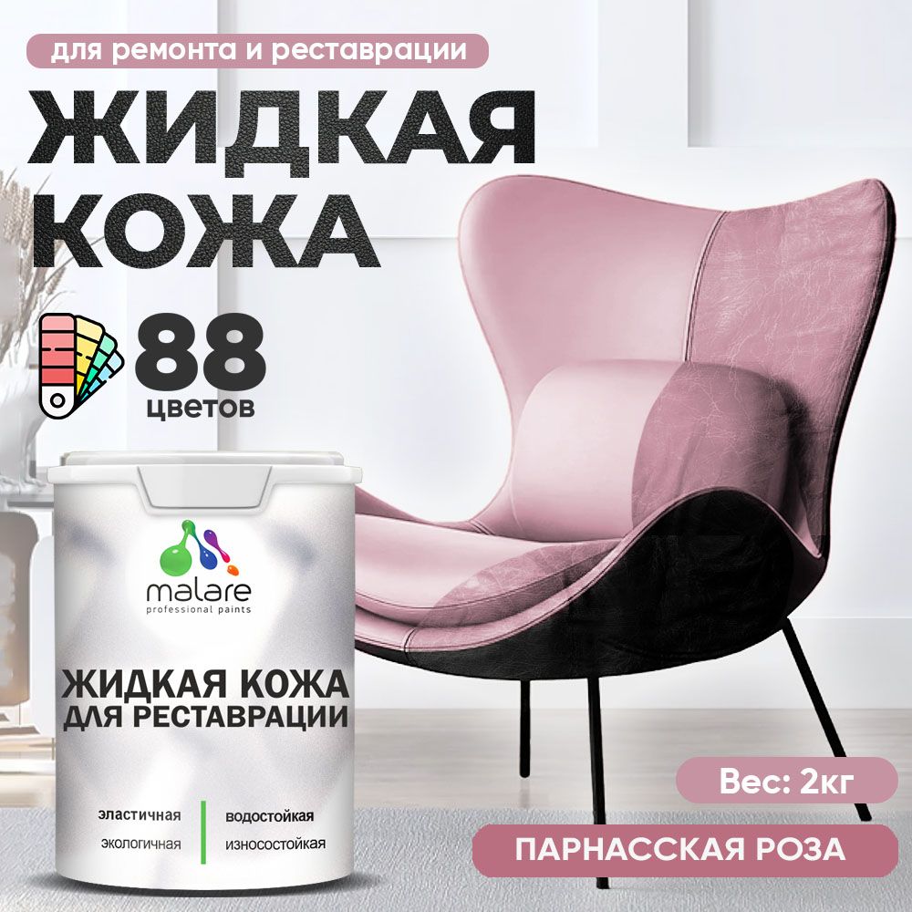 Латексная жидкая кожа Malare