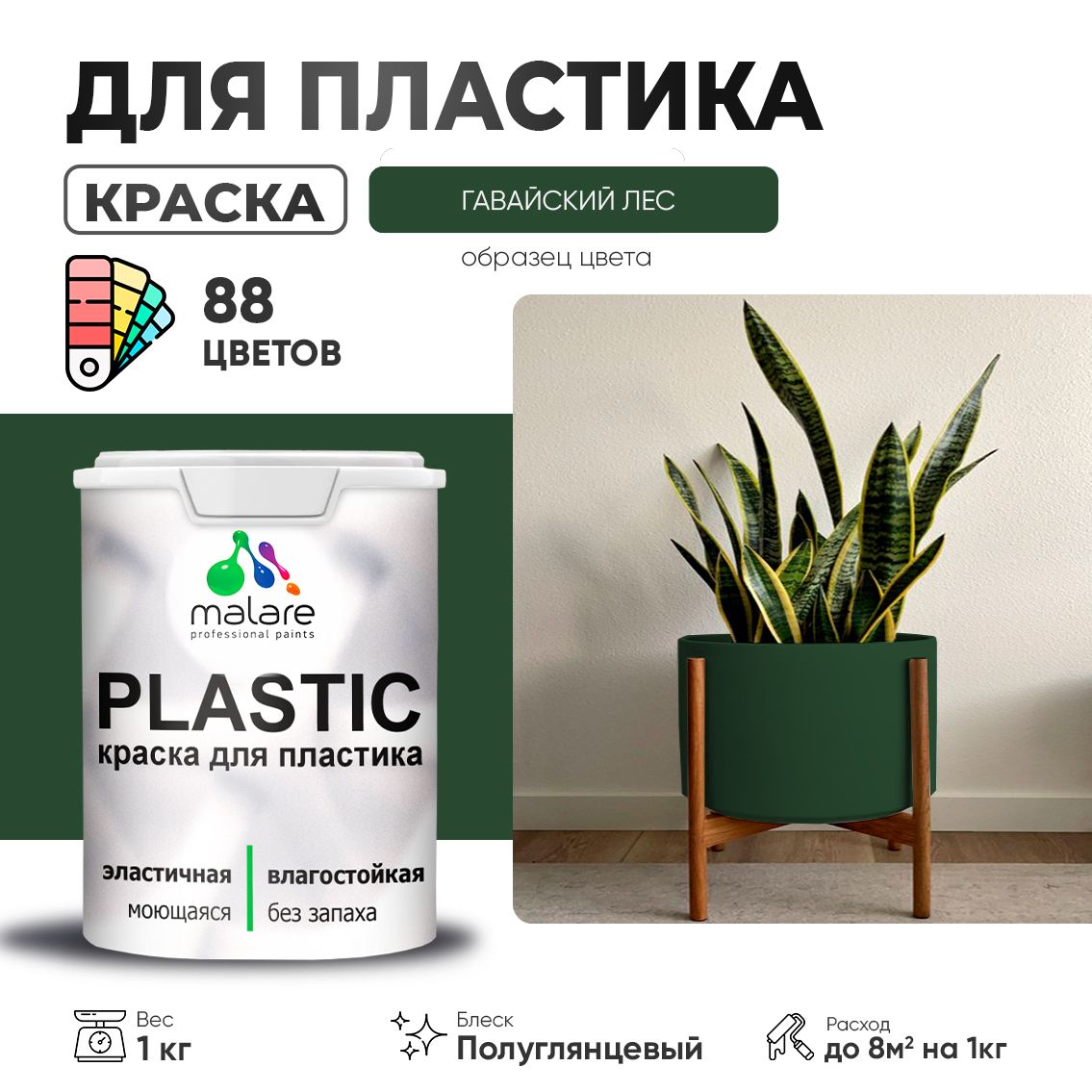 Латексная краска для пластиковых поверхностей Malare PLASTIC