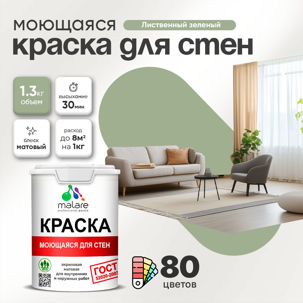 Акриловая моющаяся краска для стен и потолков Malare ГОСТ