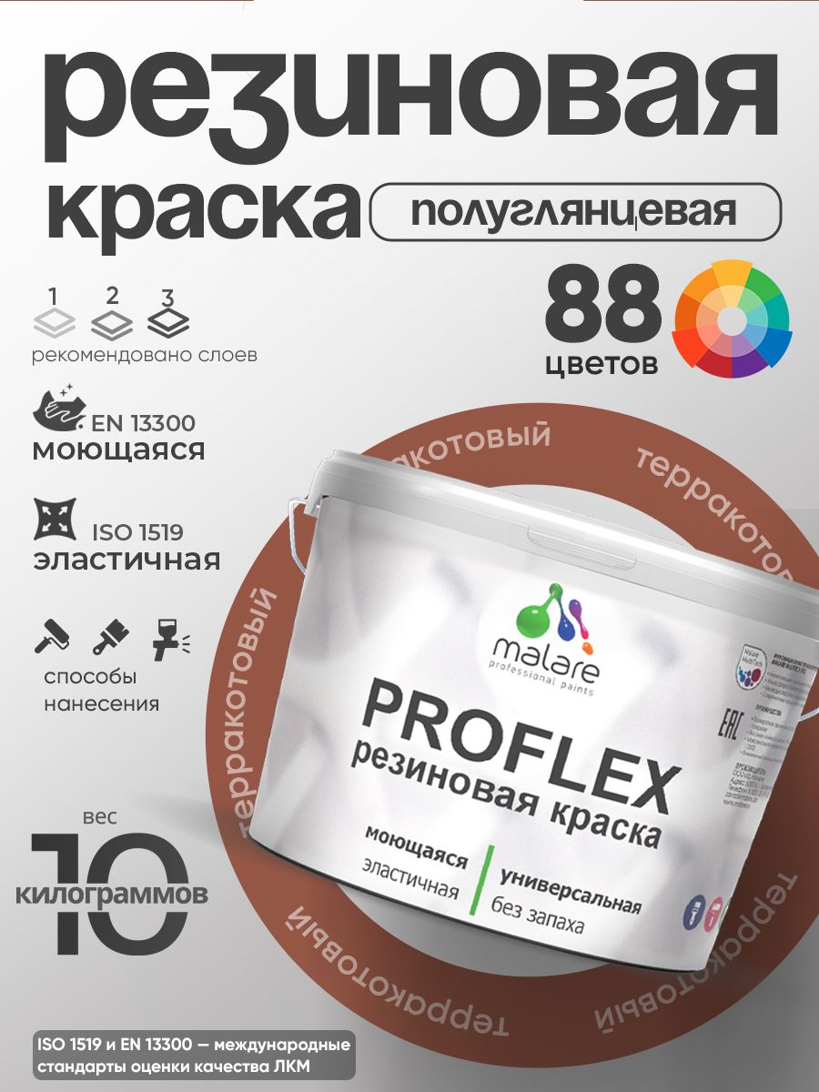 Латексная универсальная краска Malare PROFLEX