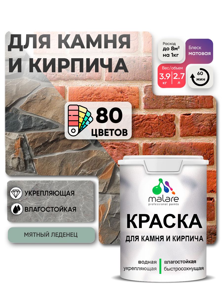 Акриловая краска для камня и кирпича Malare