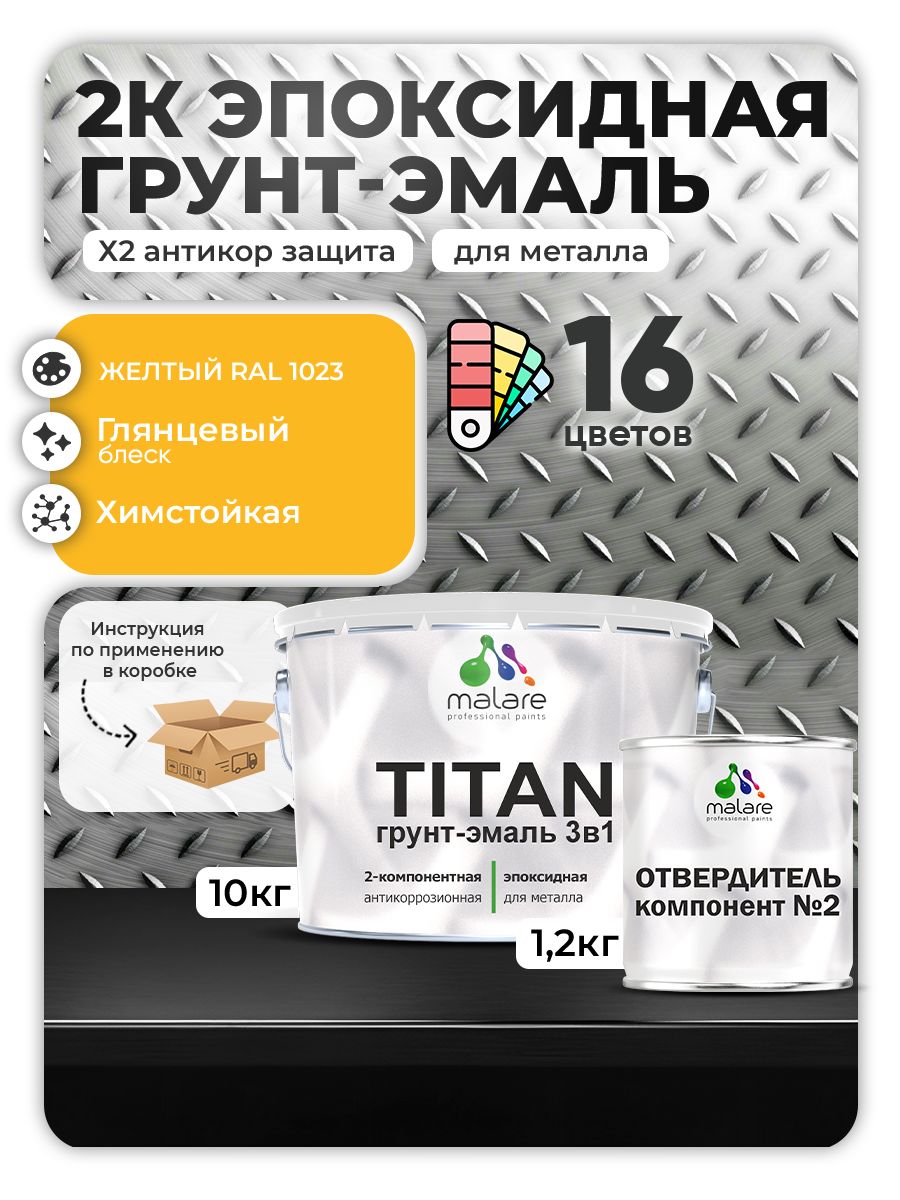 Эпоксидная грунт-эмаль для металлических поверхностей Malare TITAN