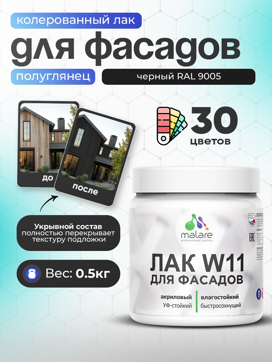 Акриловый водный колерованный фасадный лак Malare W11