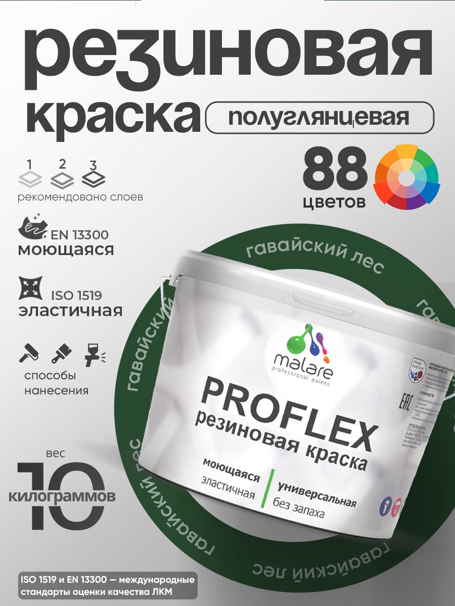 Латексная универсальная краска Malare PROFLEX