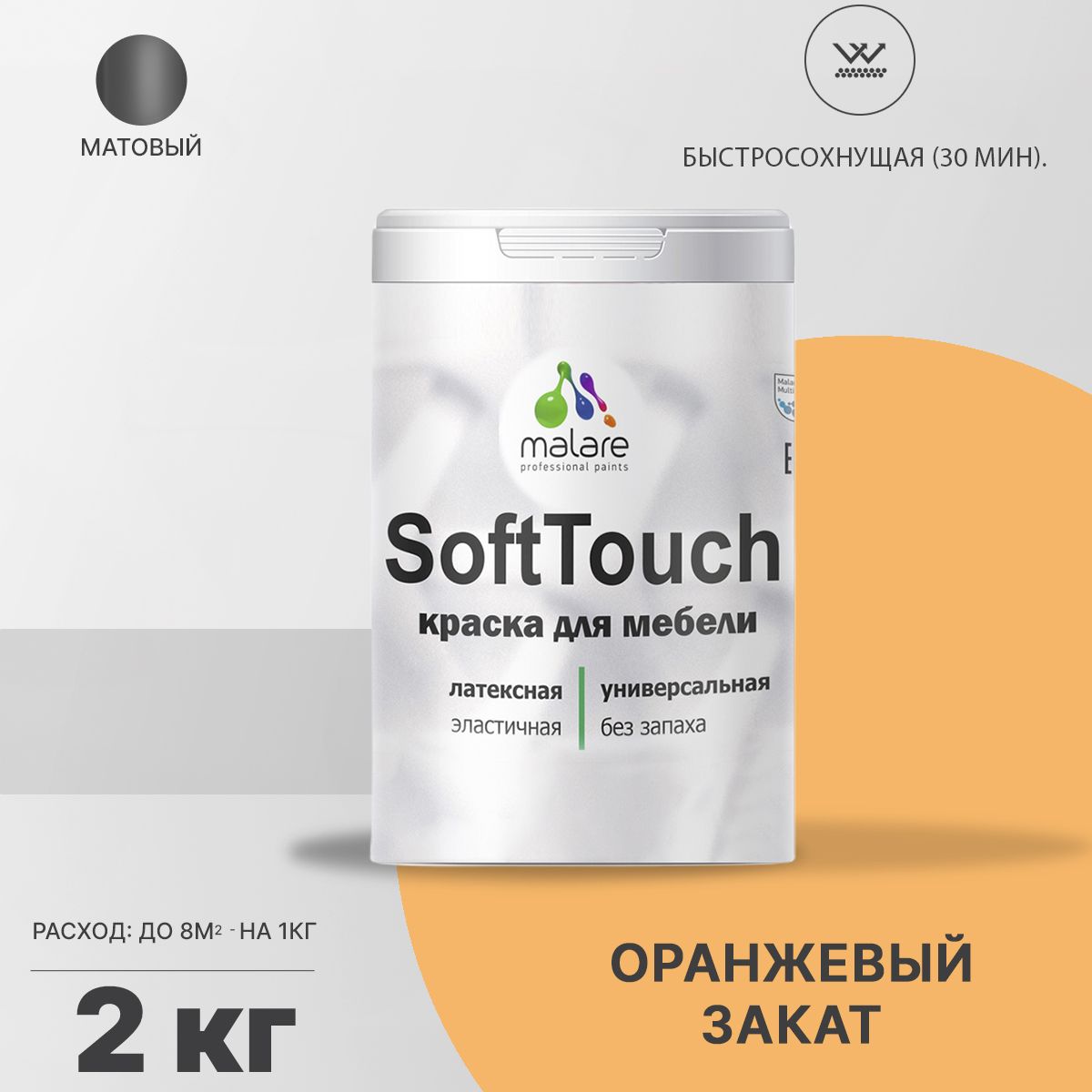 Латексная краска для мебели Malare SOFTTOUCH