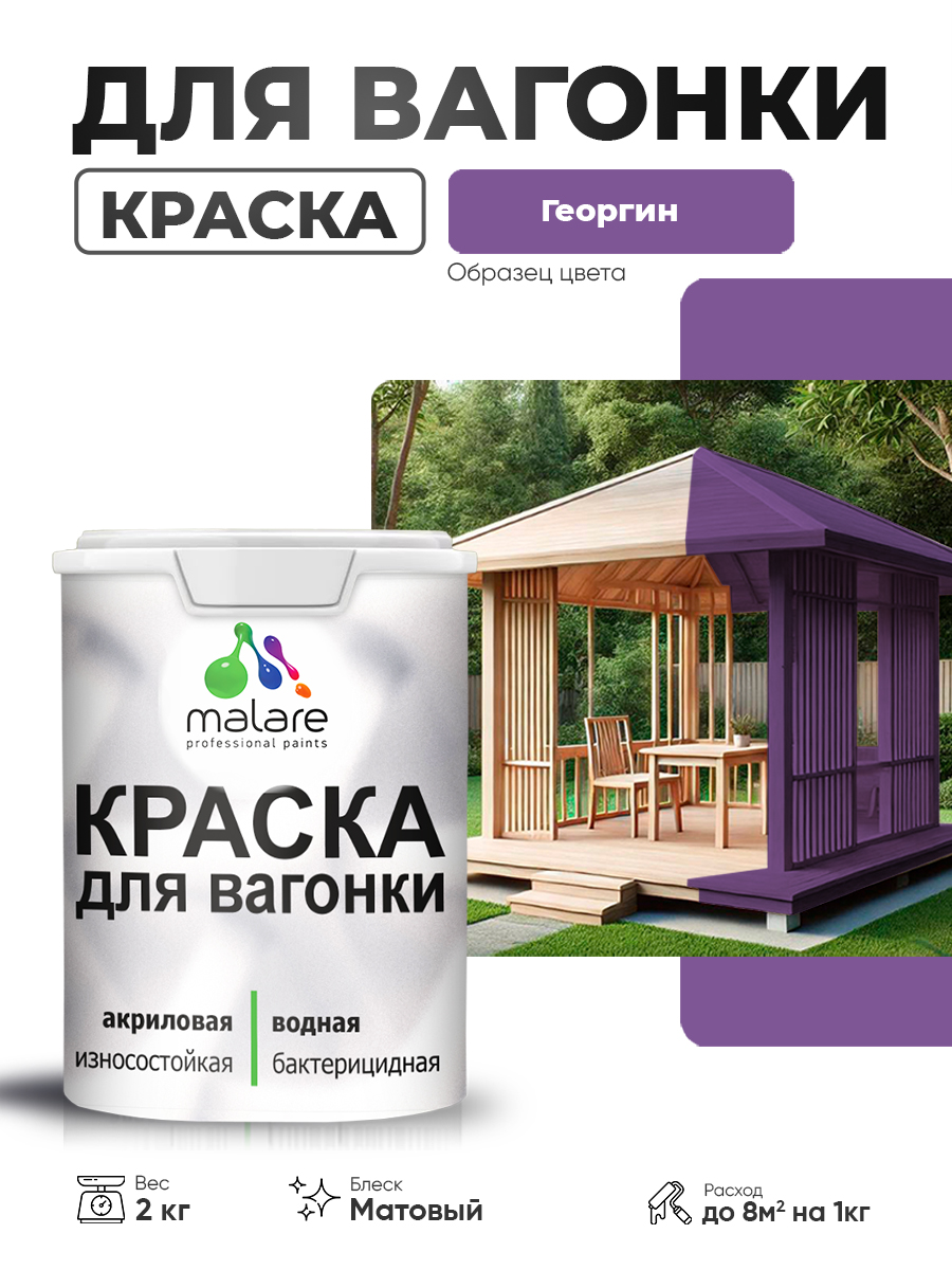 Акриловая краска для вагонки Malare