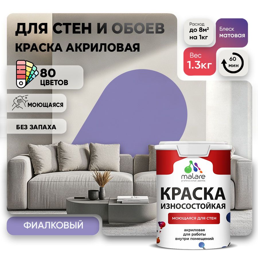 Акриловая износостойкая краска для стен и обоев Malare RESISTANT