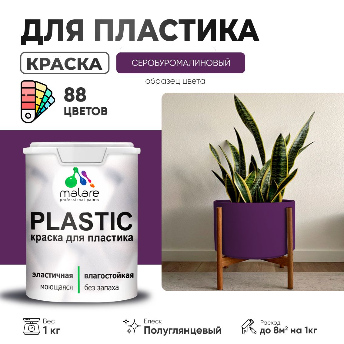 Латексная краска для пластиковых поверхностей Malare PLASTIC