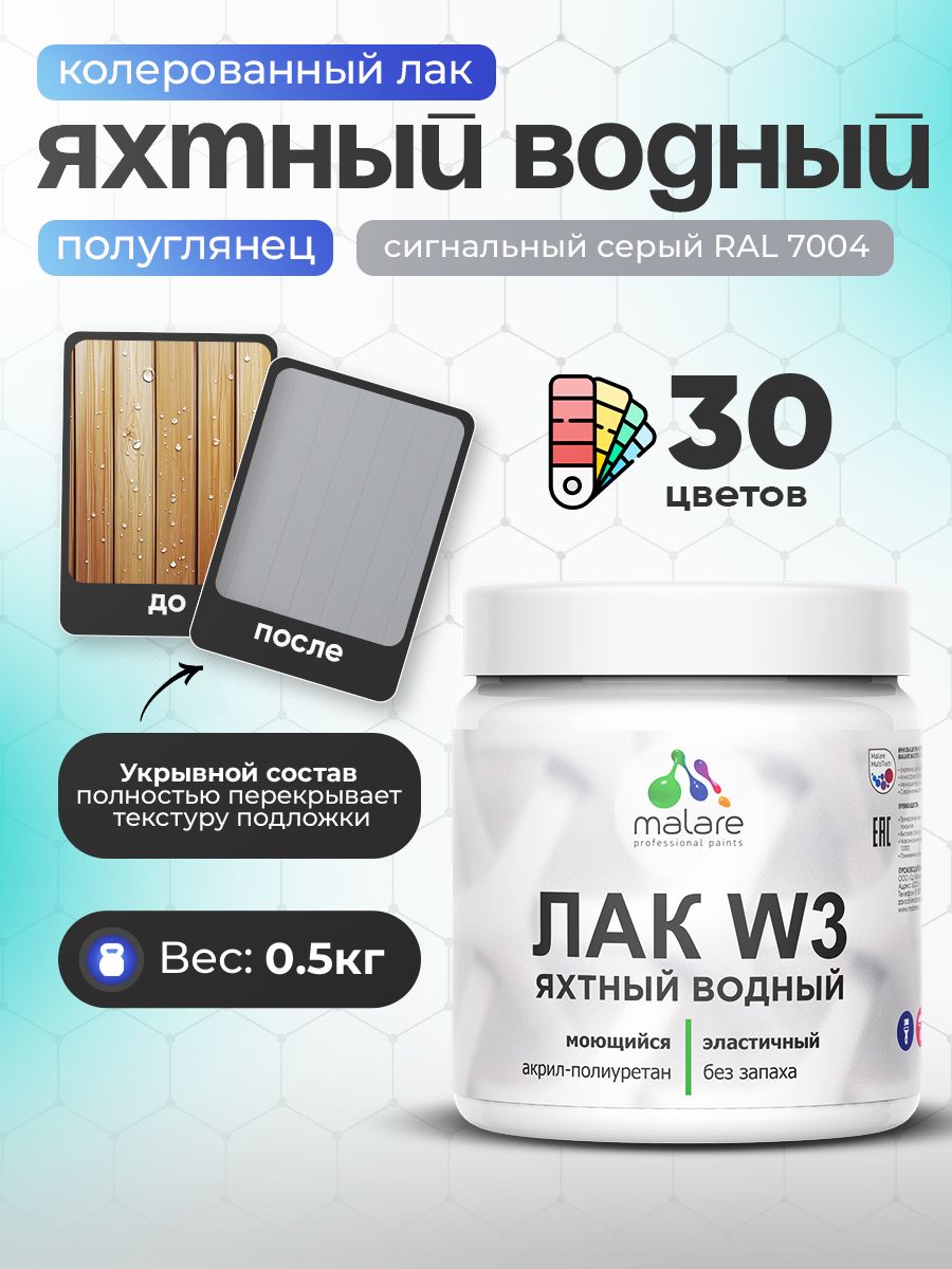 Акриловый водный колерованный яхтный лак Malare W3