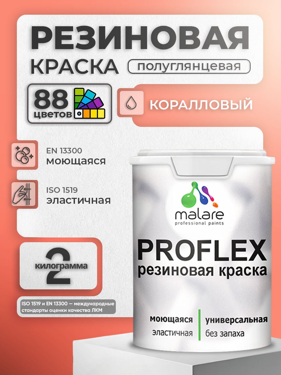 Латексная универсальная краска Malare PROFLEX