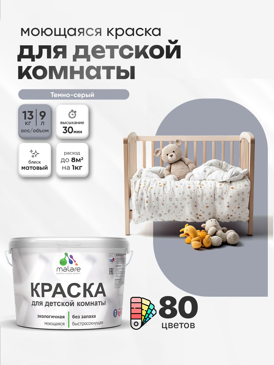 Акриловая краска для детской комнаты Malare