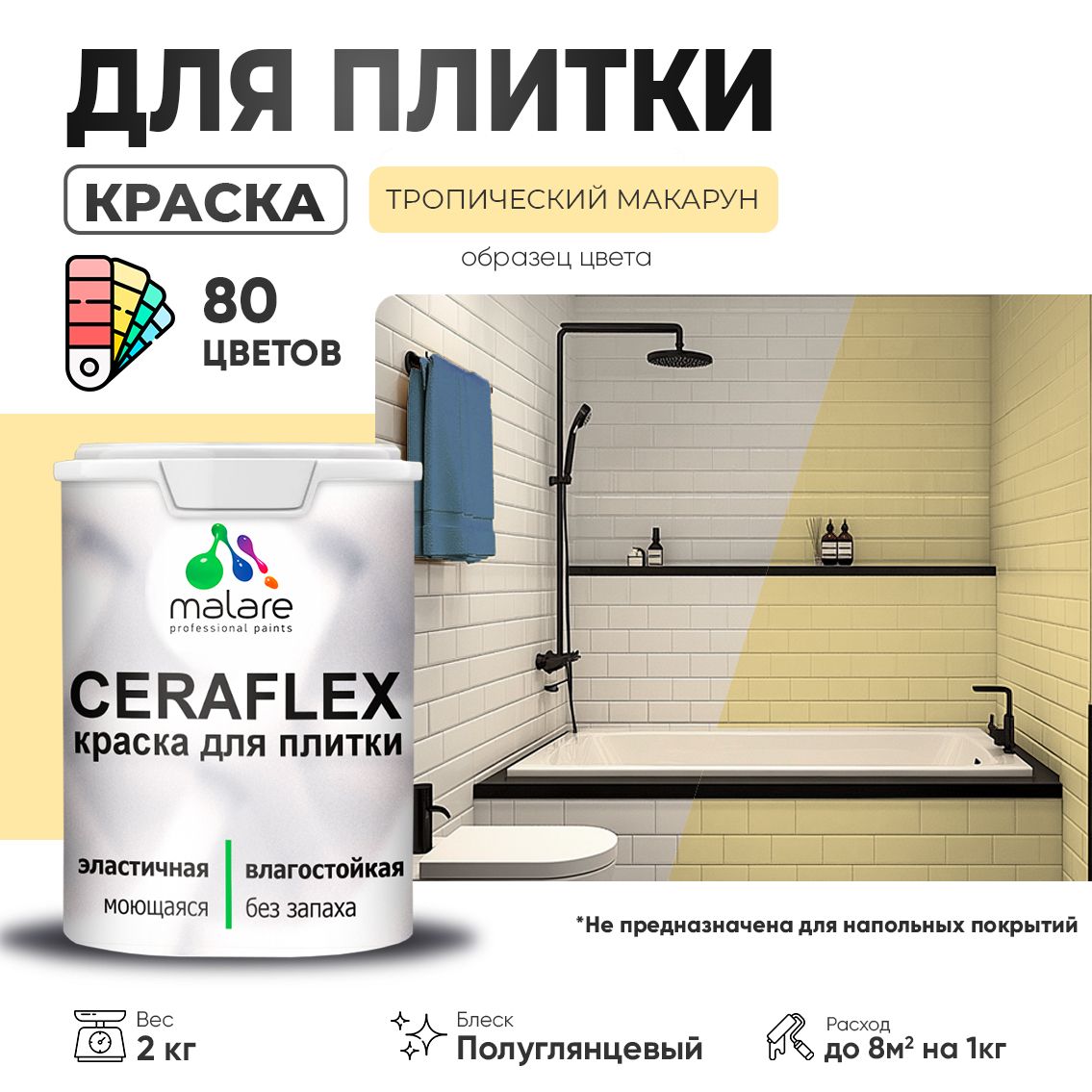 Латексная краска для кафельной и керамической плитки Malare CERAFLEX