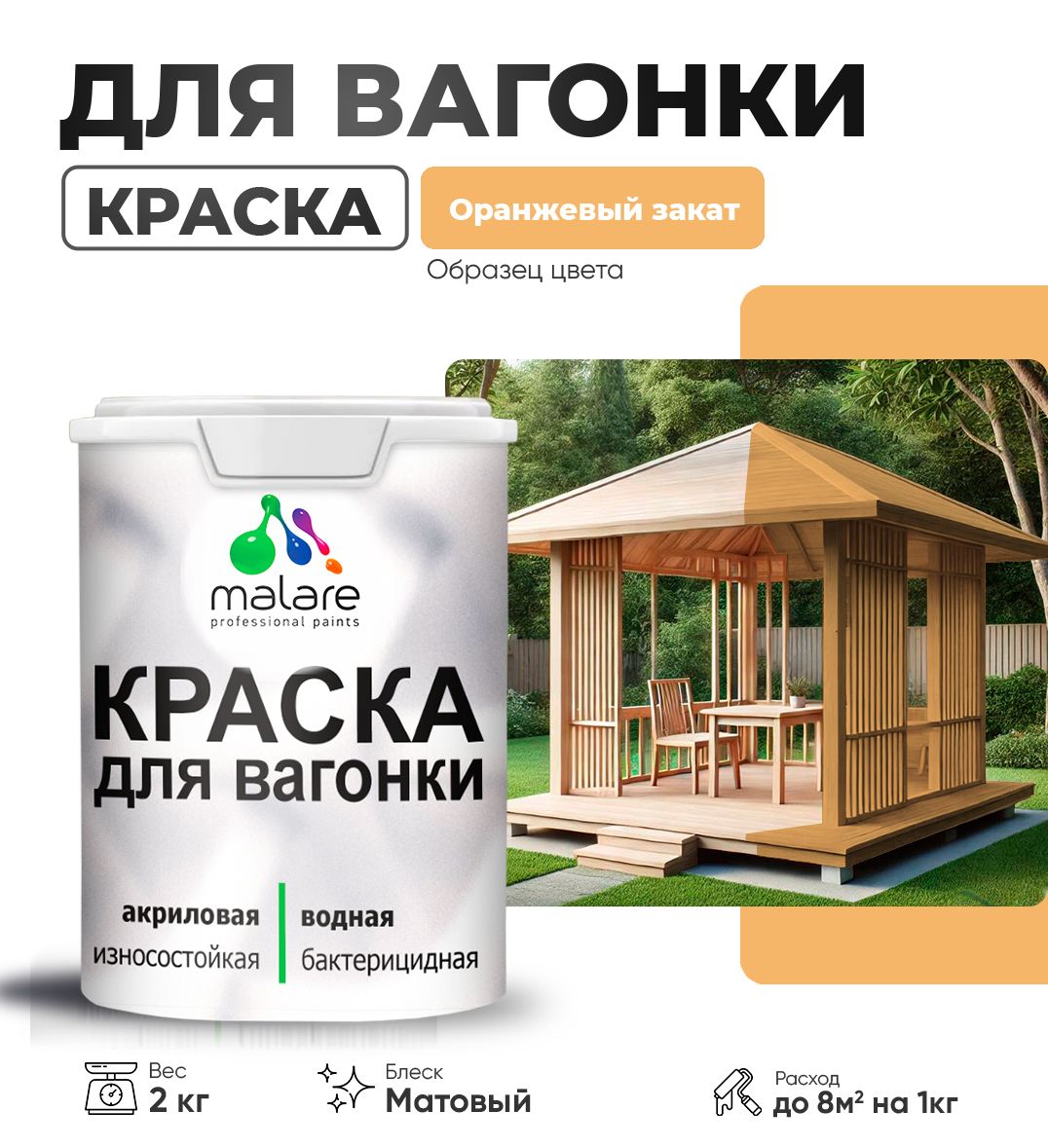 Акриловая краска для вагонки Malare