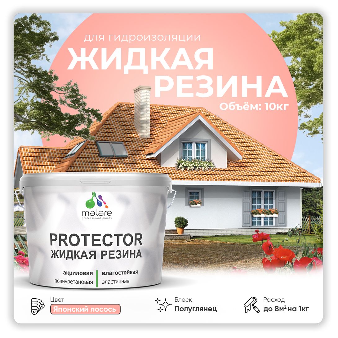 Латексная краска для гидроизоляции Malare PROTECTOR