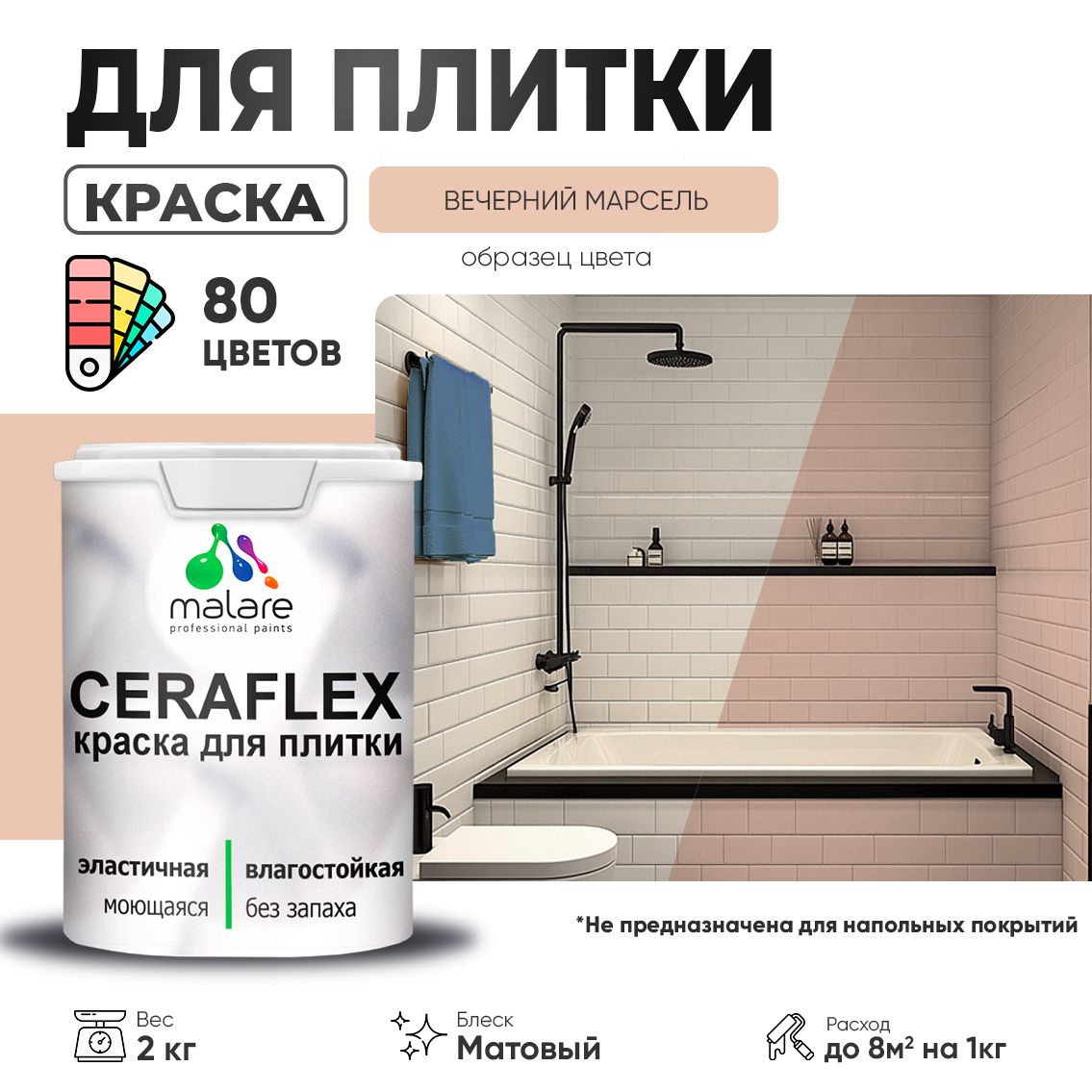 Акриловая краска для кафельной и керамической плитки Malare CERAFLEX