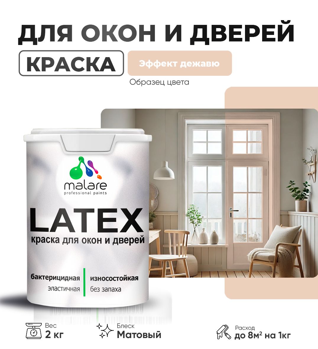 Акриловая краска для окон и дверей Malare LATEX