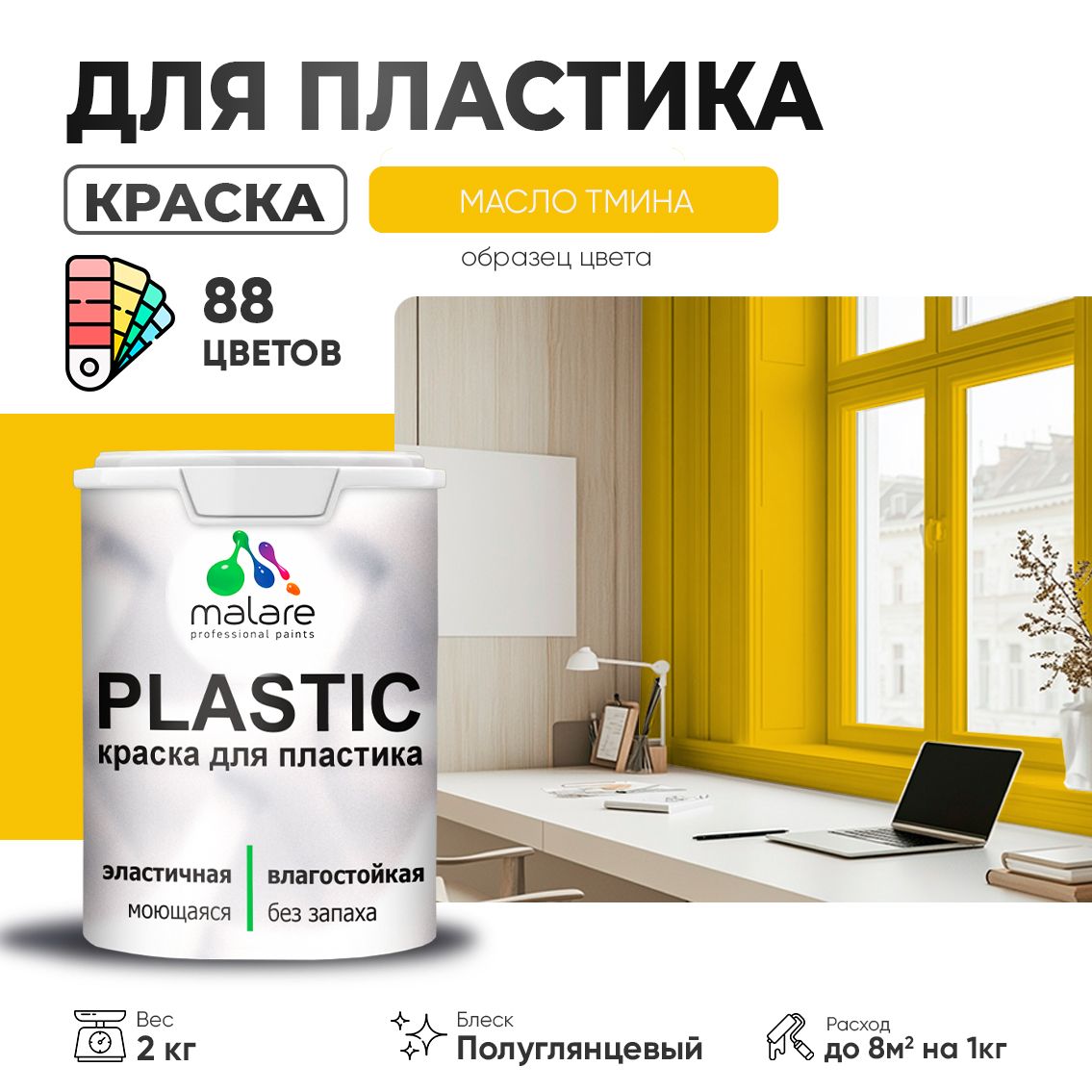 Латексная краска для пластиковых поверхностей Malare PLASTIC