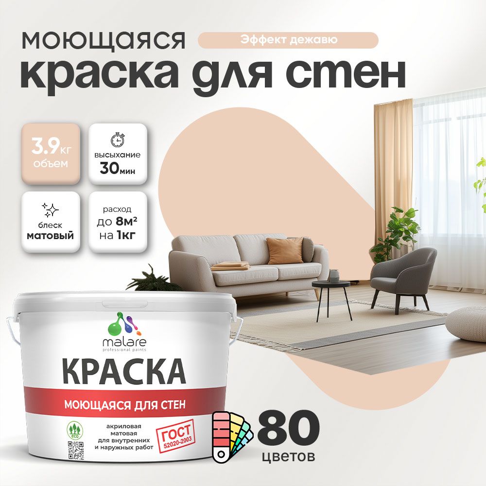Акриловая моющаяся краска для стен и потолков Malare ГОСТ