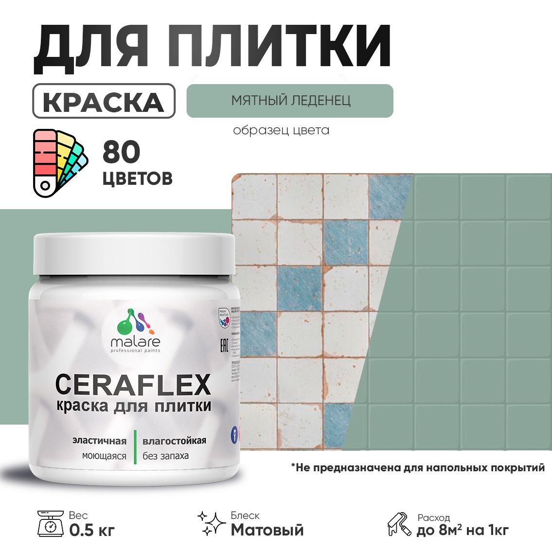Акриловая краска для кафельной и керамической плитки Malare CERAFLEX