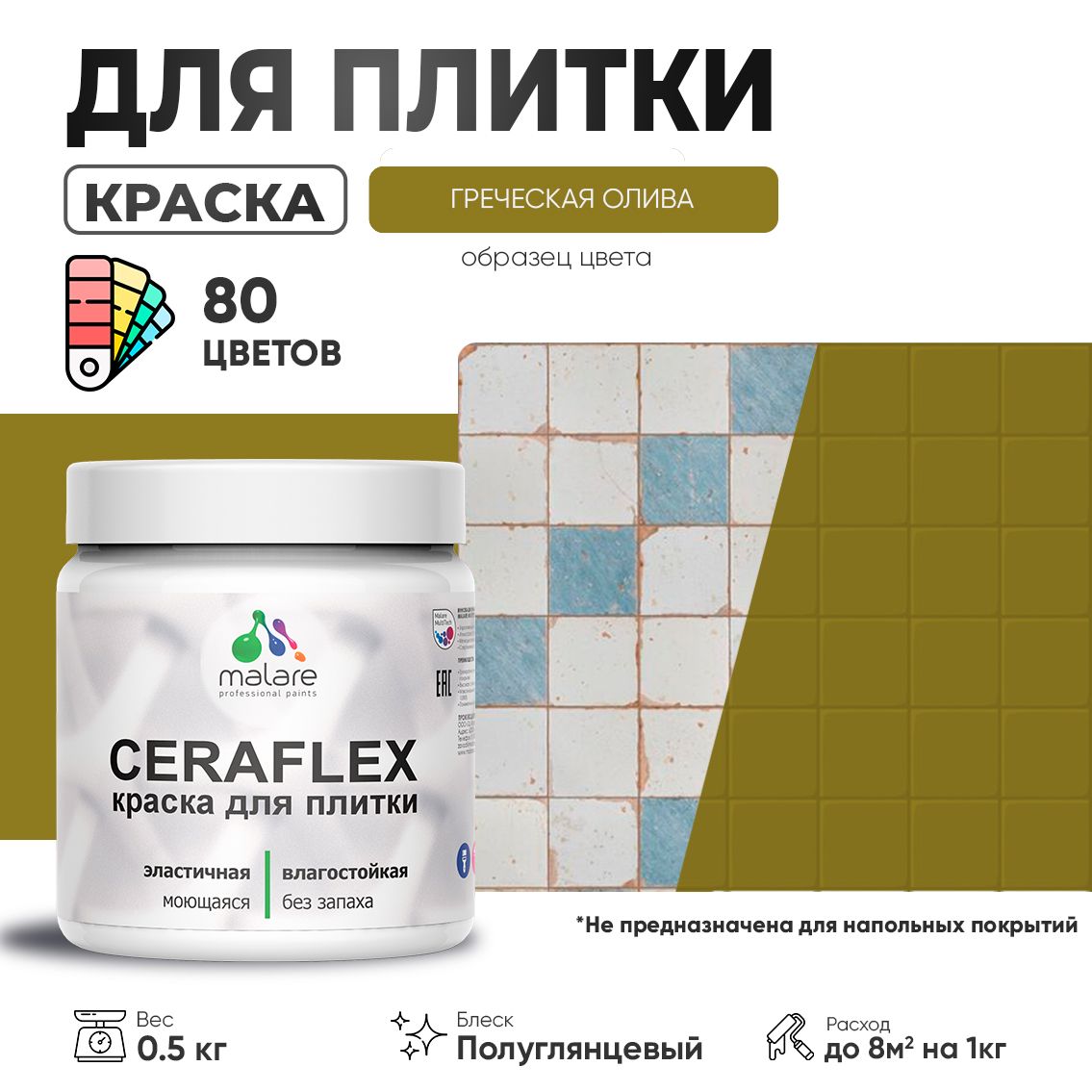 Латексная краска для кафельной и керамической плитки Malare CERAFLEX
