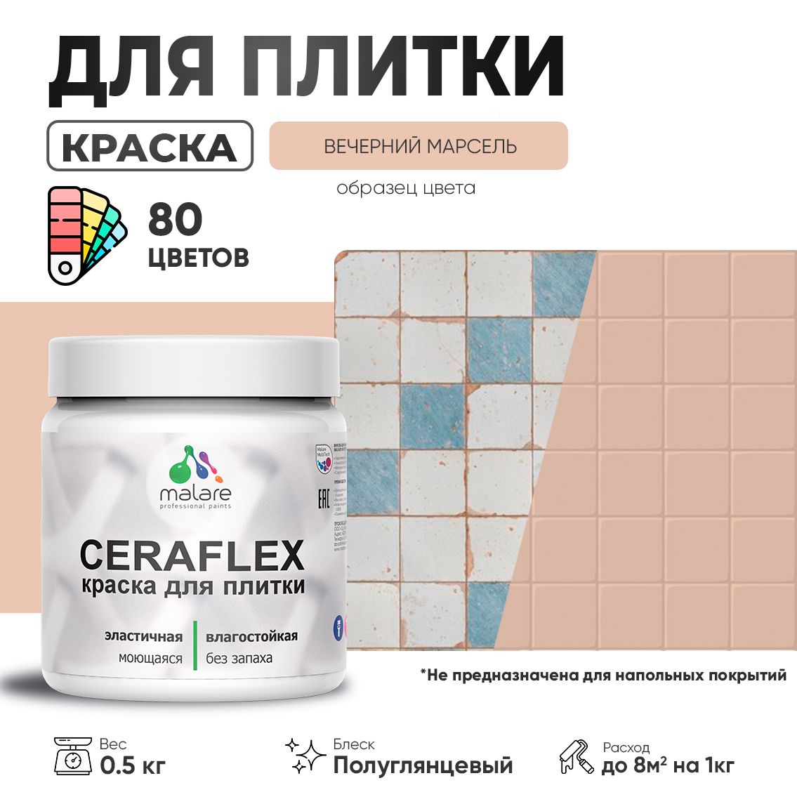 Латексная краска для кафельной и керамической плитки Malare CERAFLEX