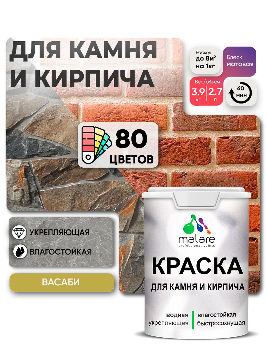 Акриловая краска для камня и кирпича Malare